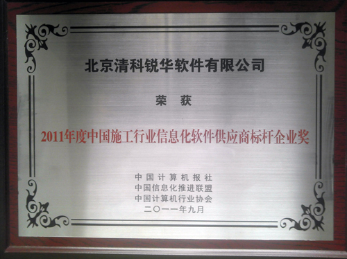 清科銳華軟件有限公司喜獲2011年度施工行業(yè)信息化軟件標(biāo)桿供應(yīng)商獎(jiǎng)！