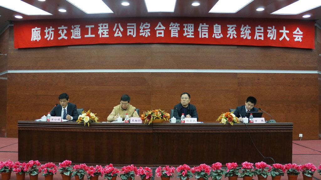 廊坊交通工程公司綜合管理信息系統(tǒng)啟動(dòng)大會(huì)順利召開(kāi)