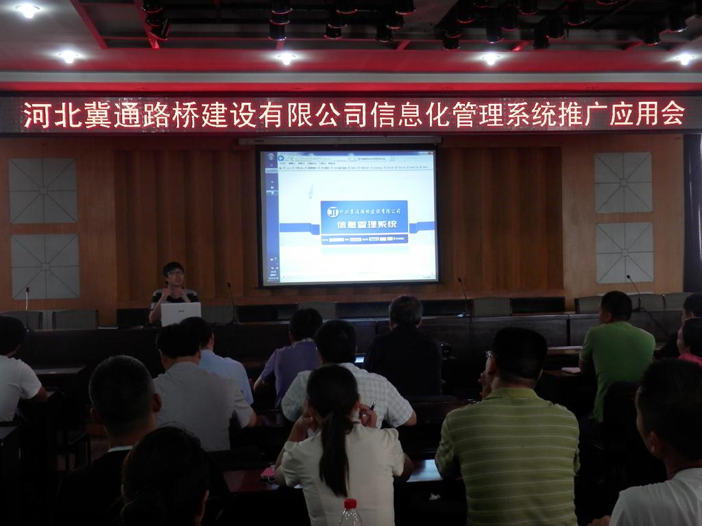 河北冀通路橋建設(shè)有限公司綜合信息管理系統(tǒng)全面推廣大會(huì)順利召開(kāi)