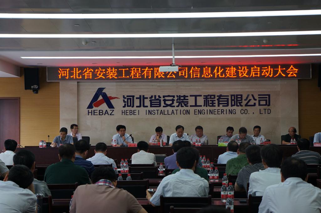 清科銳華簽約河北省安裝工程有限公司，信息化啟動(dòng)大會(huì)圓滿(mǎn)召開(kāi)