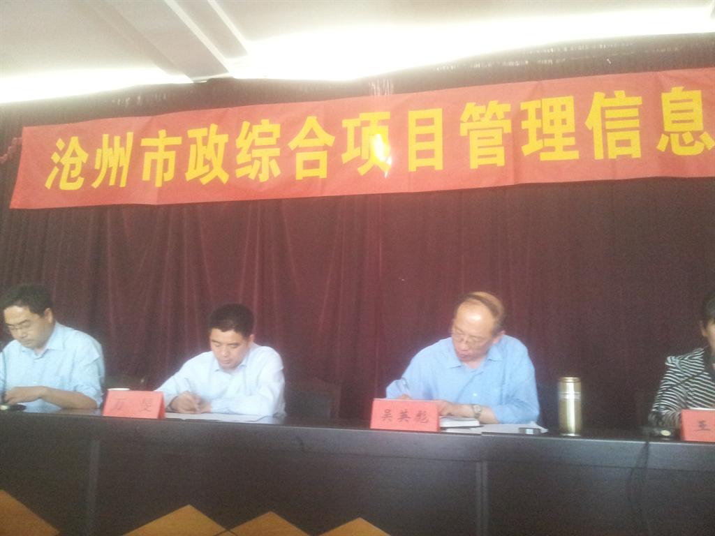 滄州市政二期綜合項(xiàng)目管理信息系統(tǒng)啟動(dòng)大會(huì)成功召開(kāi)