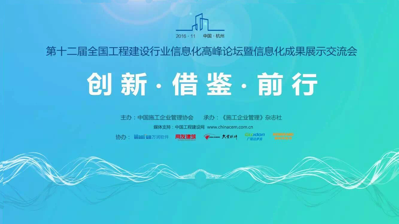 第十二屆全國建設行業(yè)信息化峰會在杭州順利召開，清科銳華新老客戶相聚杭州！