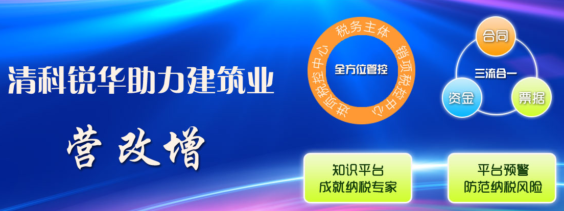 四家老客戶攜手清科銳華營(yíng)改增系統(tǒng)