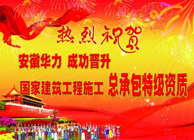 住建部審查同意13家企業(yè)的特級(jí)資質(zhì)申請(qǐng)  安徽華力建設(shè)集團(tuán)位列其中