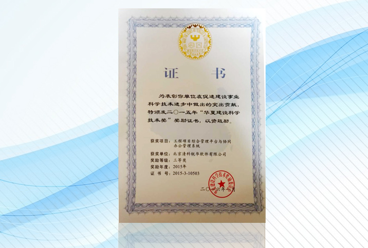熱烈祝賀清科銳華榮獲“華夏建設(shè)科學(xué)技術(shù)獎(jiǎng)”