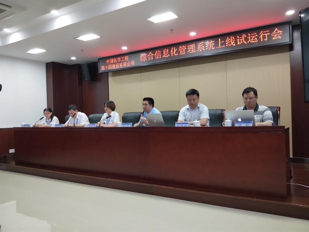 中國化學第十四建設有限公司綜合信息化系統(tǒng)上線試運行！