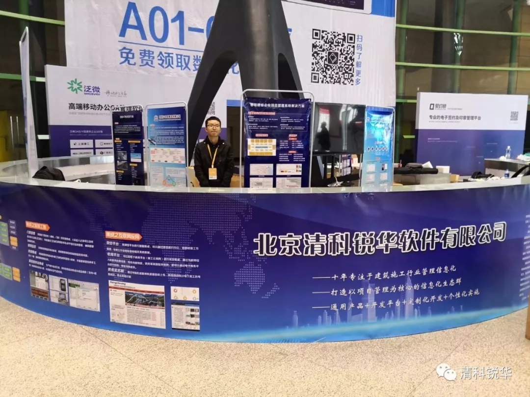 清科銳華成功參加“第十四屆工程建設行業(yè)信息化高峰論壇”